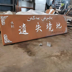 柘荣耐候钢招牌